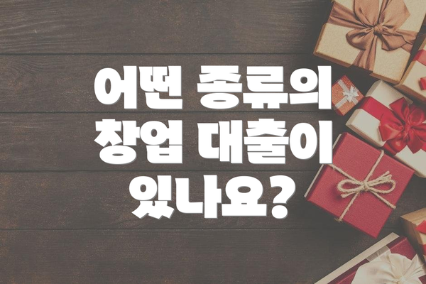 어떤 종류의 창업 대출이 있나요?