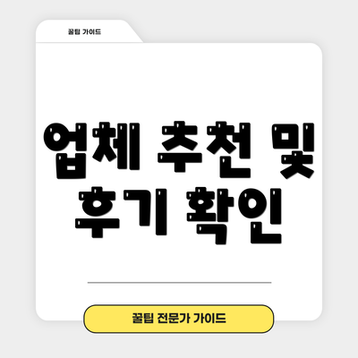 업체 추천 및 후기 확인