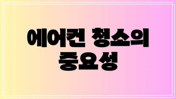 에어컨 청소의 중요성