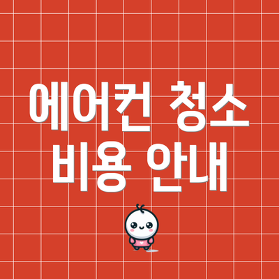 에어컨 청소 비용 안내