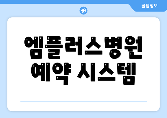 엠플러스병원 예약 시스템