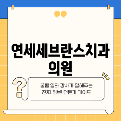 연세세브란스치과의원