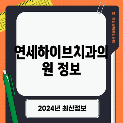 연세하이브치과의원 정보