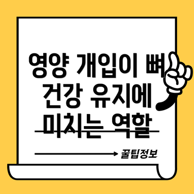 영양 개입이 뼈 건강 유지에 미치는 역할