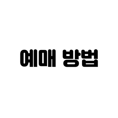 예매 방법
