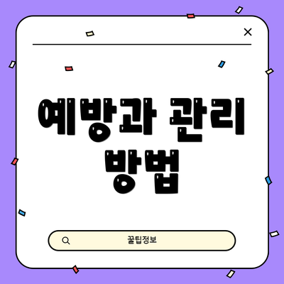 예방과 관리 방법