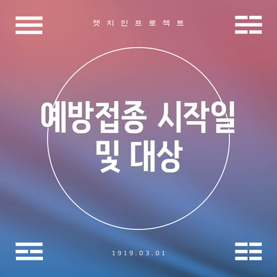 예방접종 시작일 및 대상