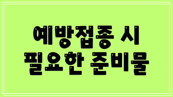 예방접종 시 필요한 준비물