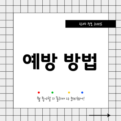 예방 방법