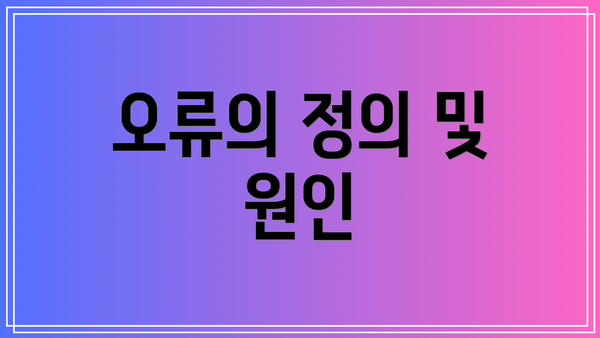 오류의 정의 및 원인