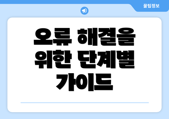 오류 해결을 위한 단계별 가이드