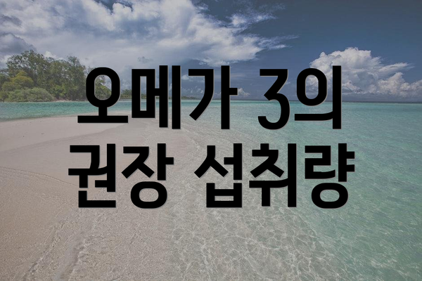 오메가 3의 권장 섭취량
