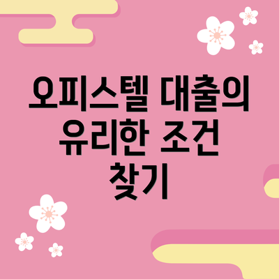 오피스텔 대출의 유리한 조건 찾기