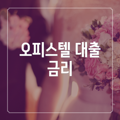 오피스텔 대출 금리