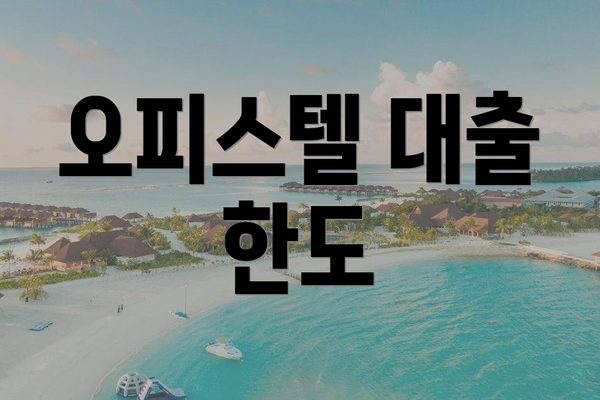 오피스텔 대출 한도