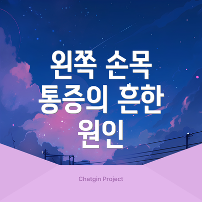 왼쪽 손목 통증의 흔한 원인