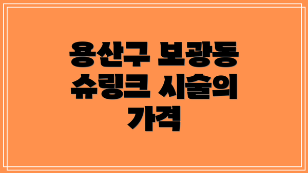 용산구 보광동 슈링크 시술의 가격