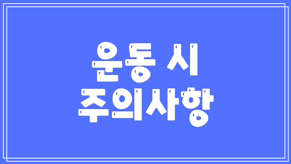 운동 시 주의사항