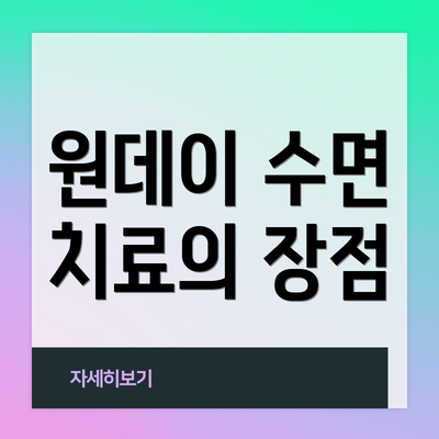 원데이 수면 치료의 장점