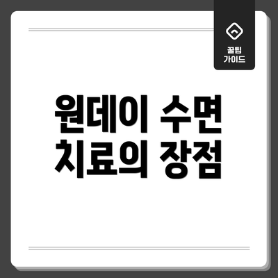 원데이 수면 치료의 장점