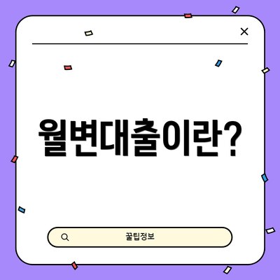 월변대출이란?