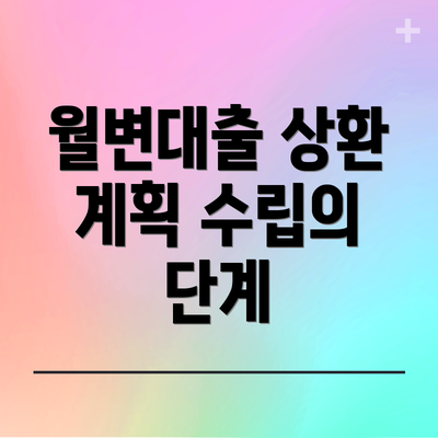 월변대출 상환 계획 수립의 단계