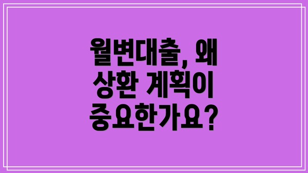 월변대출, 왜 상환 계획이 중요한가요?
