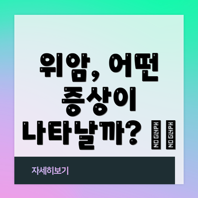 위암, 어떤 증상이 나타날까? 🤢😖