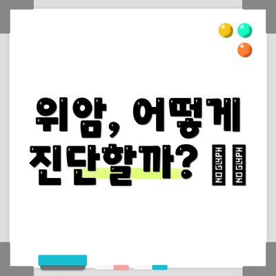 위암, 어떻게 진단할까? 🏥🔬