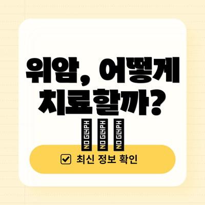 위암, 어떻게 치료할까? 🏥💊💉