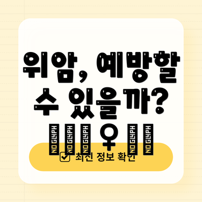 위암, 예방할 수 있을까? 🥗🏃‍♀️🚭