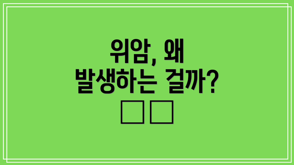 위암, 왜 발생하는 걸까? 🤔🔍