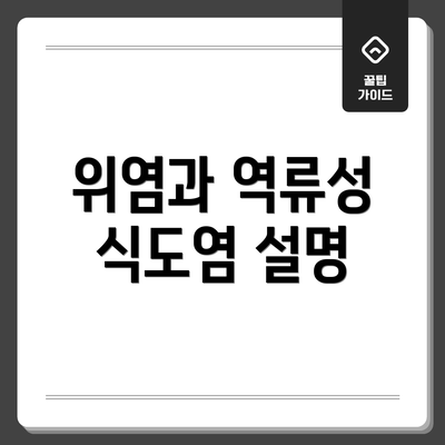 위염과 역류성 식도염 설명