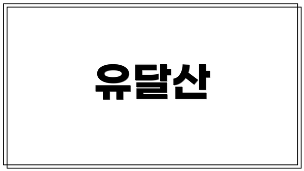유달산