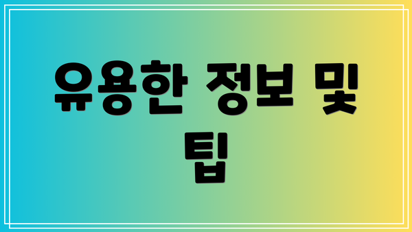 유용한 정보 및 팁