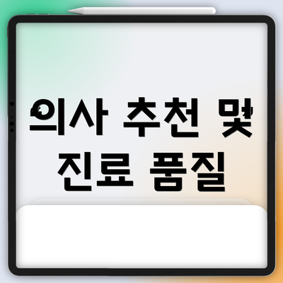 의사 추천 및 진료 품질