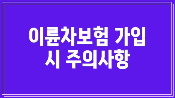 이륜차보험 가입 시 주의사항