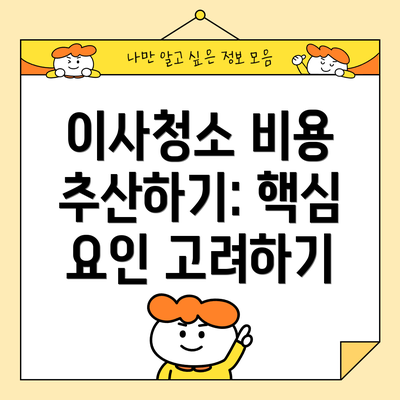 이사청소 비용 추산하기: 핵심 요인 고려하기