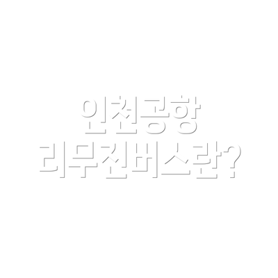 인천공항 리무진버스란?
