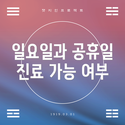 일요일과 공휴일 진료 가능 여부