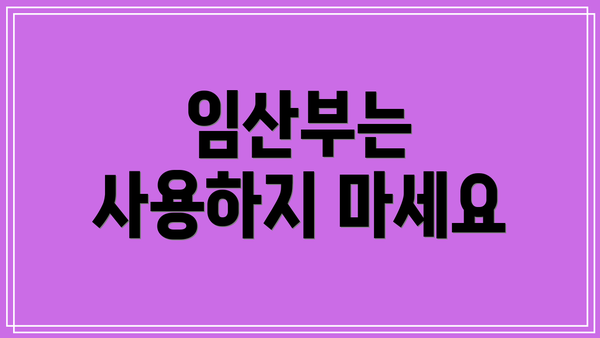 임산부는 사용하지 마세요