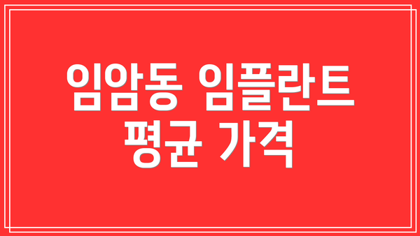 임암동 임플란트 평균 가격