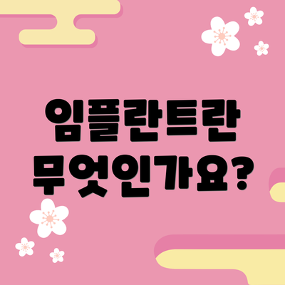 임플란트란 무엇인가요?