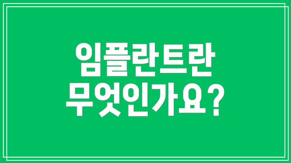 임플란트란 무엇인가요?