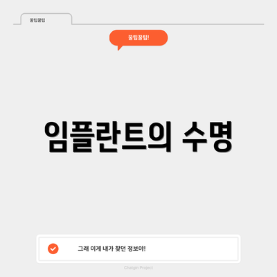 임플란트의 수명