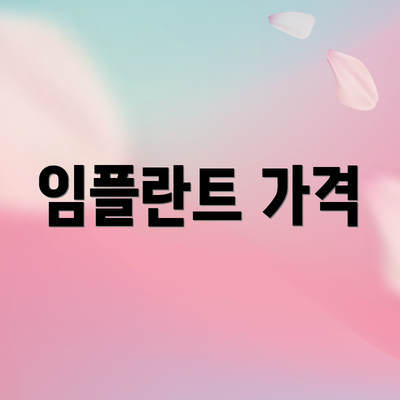 임플란트 가격