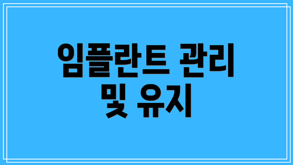 임플란트 관리 및 유지