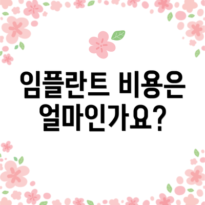 임플란트 비용은 얼마인가요?