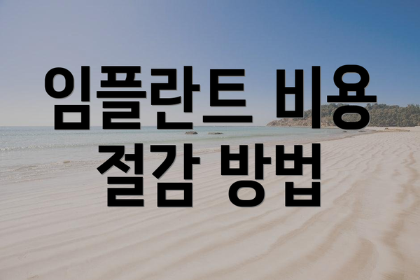 임플란트 비용 절감 방법