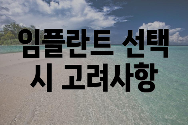 임플란트 선택 시 고려사항